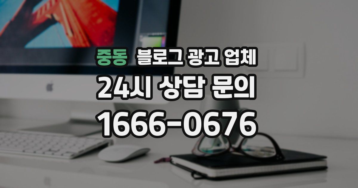 중동 블로그 광고 업체