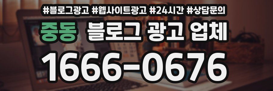 중동 블로그 광고 업체