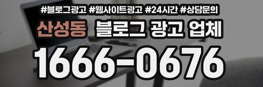 산성동 블로그 광고 업체