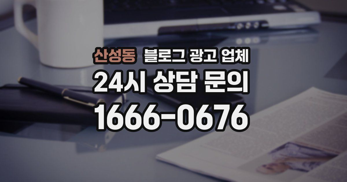 산성동 블로그 광고 업체