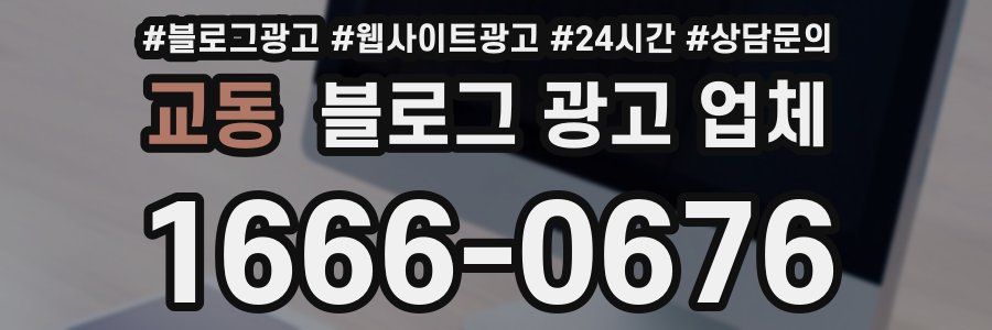 교동 블로그 광고 업체