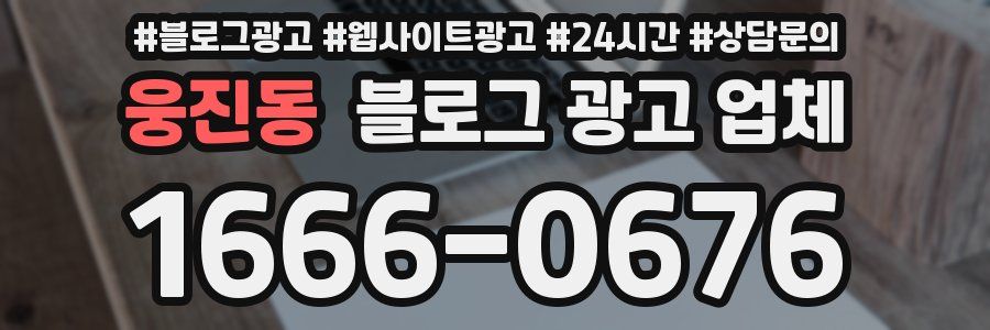 웅진동 블로그 광고 업체