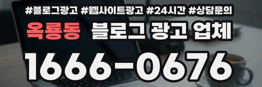 옥룡동 블로그 광고 업체
