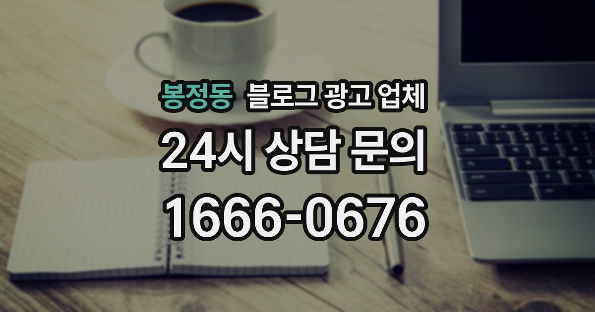 봉정동 블로그 광고 업체