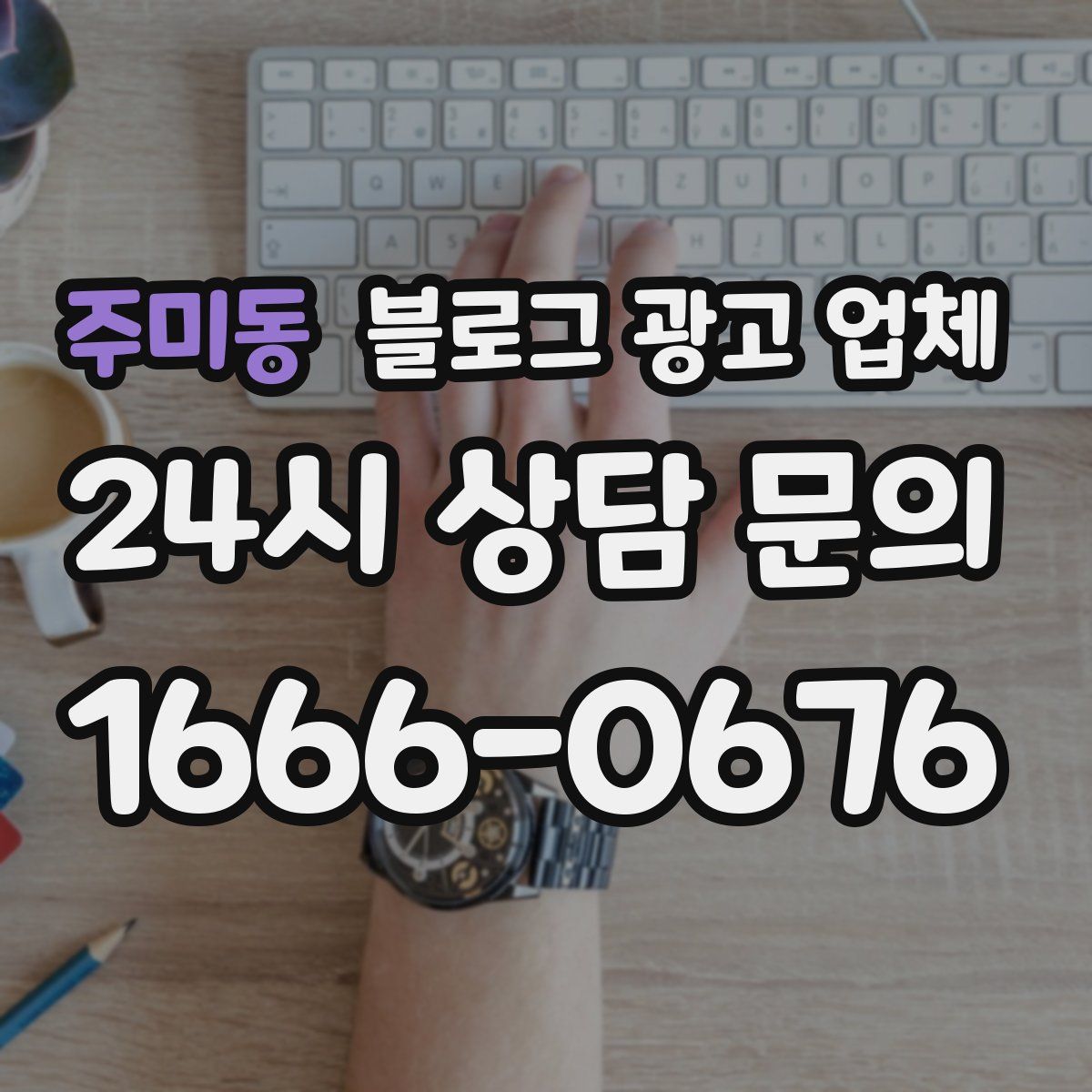 주미동 블로그 광고 업체