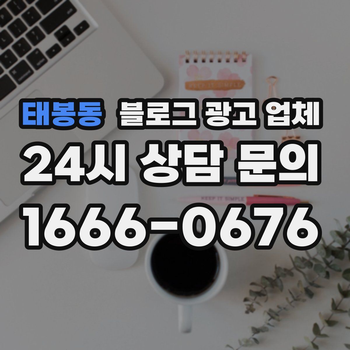 태봉동 블로그 광고 업체