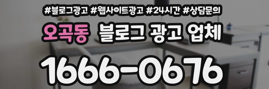 오곡동 블로그 광고 업체