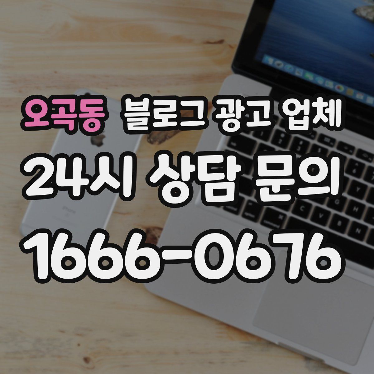 오곡동 블로그 광고 업체