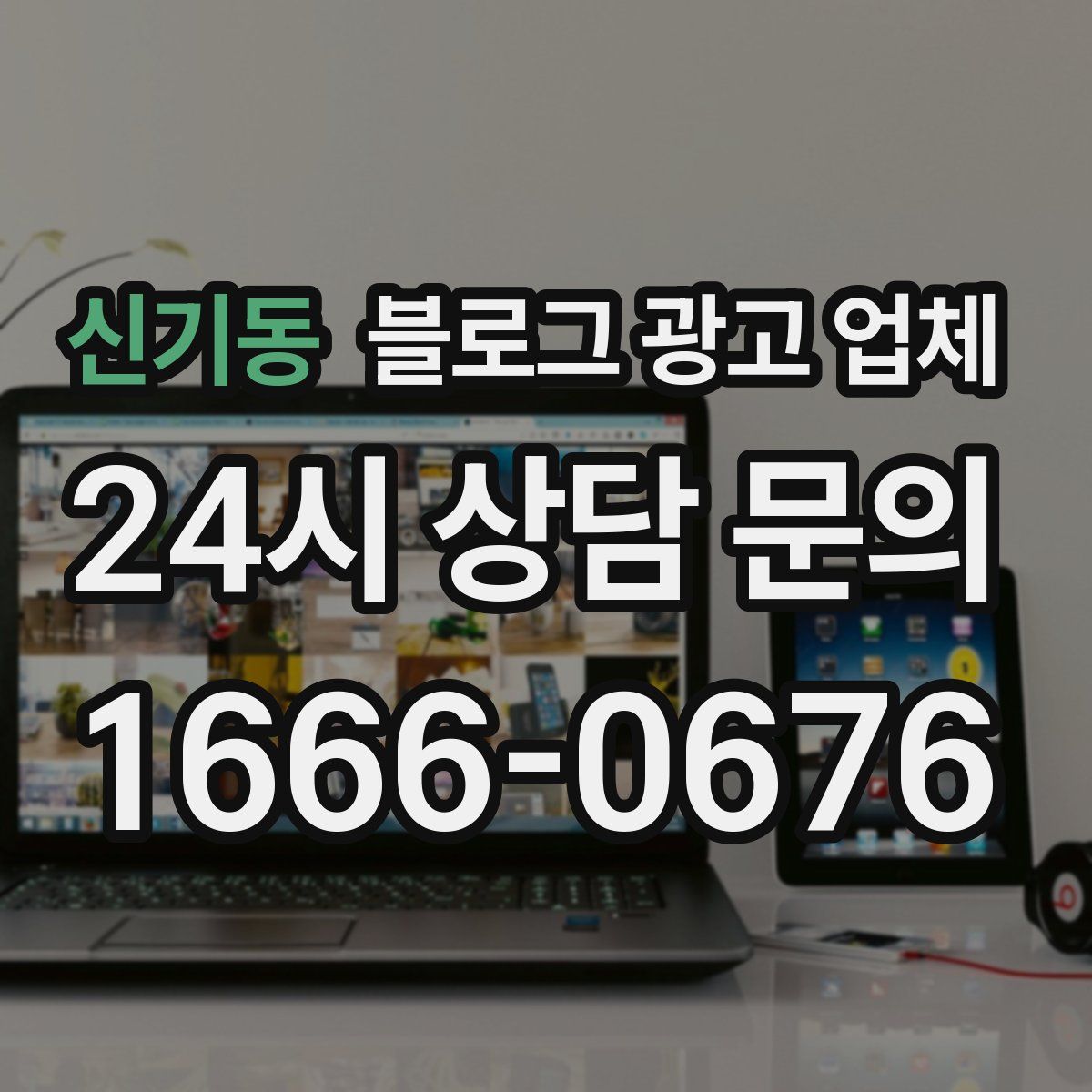 신기동 블로그 광고 업체