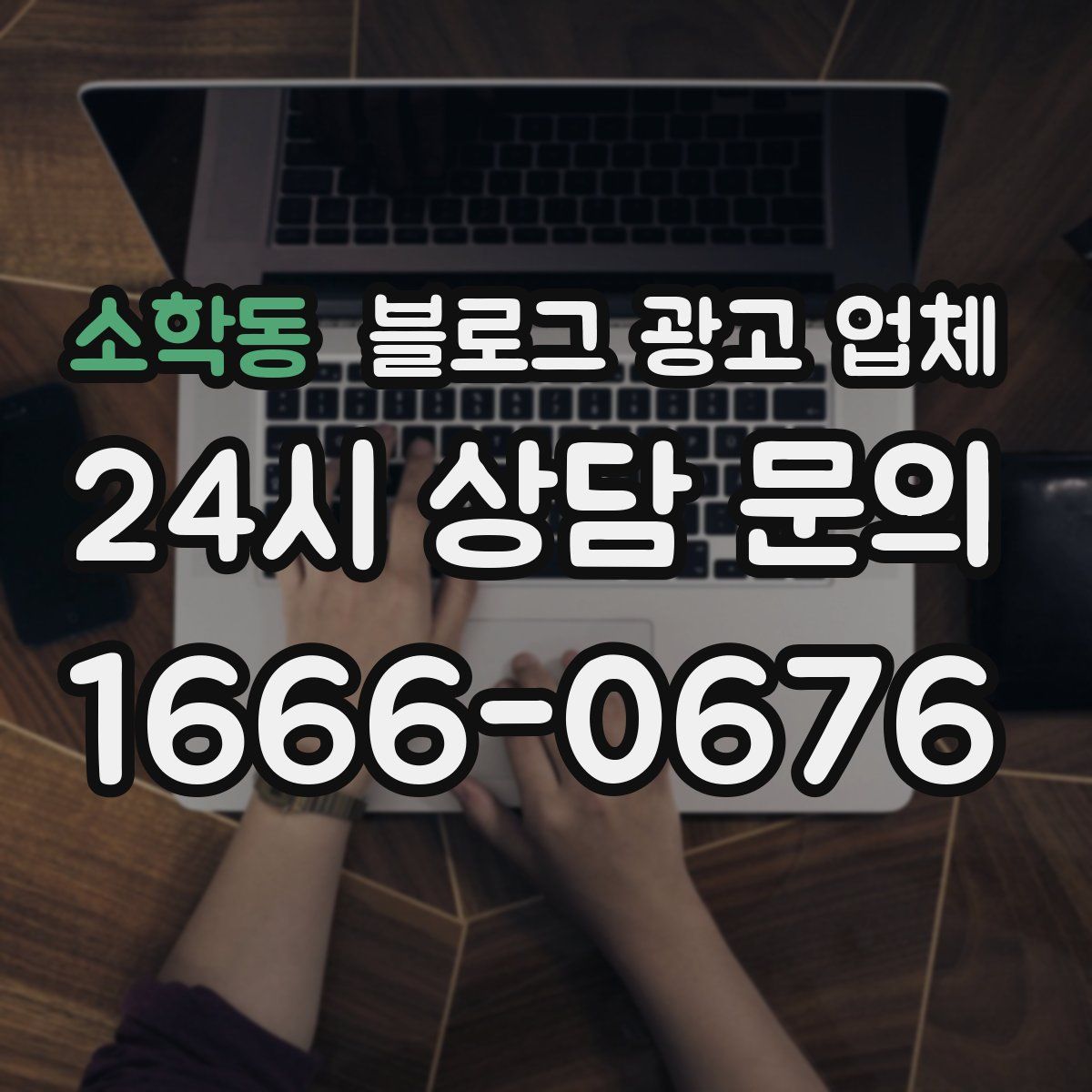 소학동 블로그 광고 업체