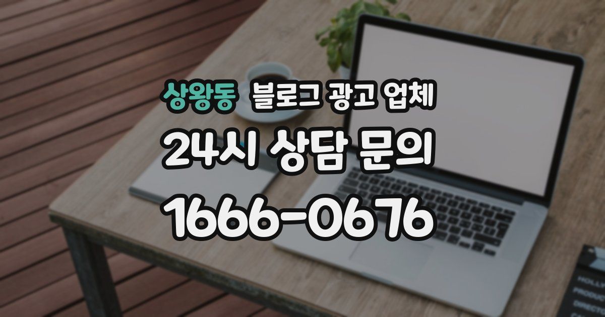 상왕동 블로그 광고 업체