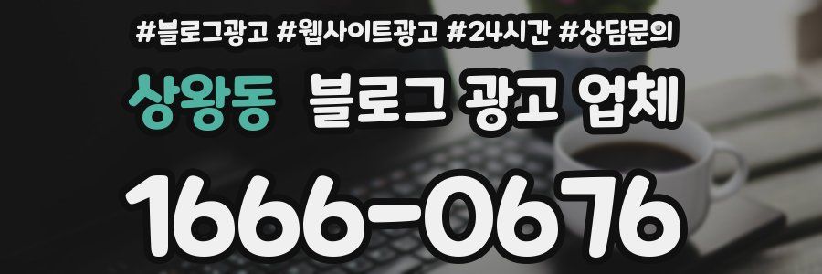 상왕동 블로그 광고 업체