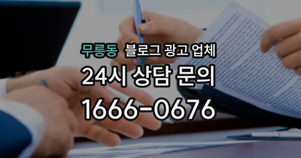 무릉동 블로그 광고 업체