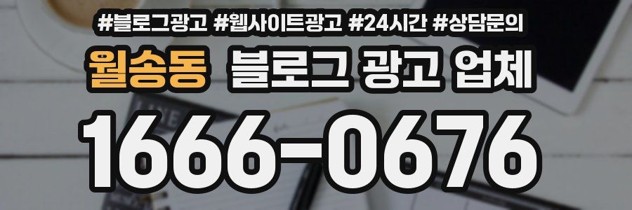 월송동 블로그 광고 업체