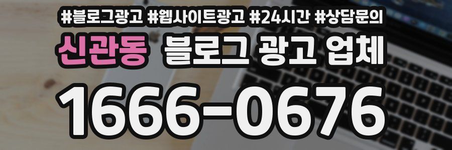 신관동 블로그 광고 업체