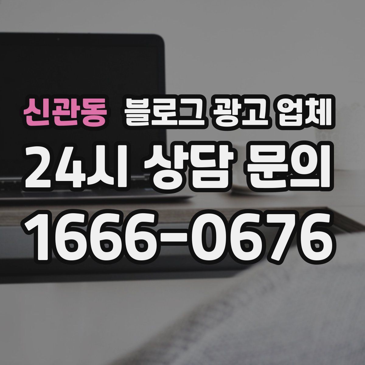 신관동 블로그 광고 업체