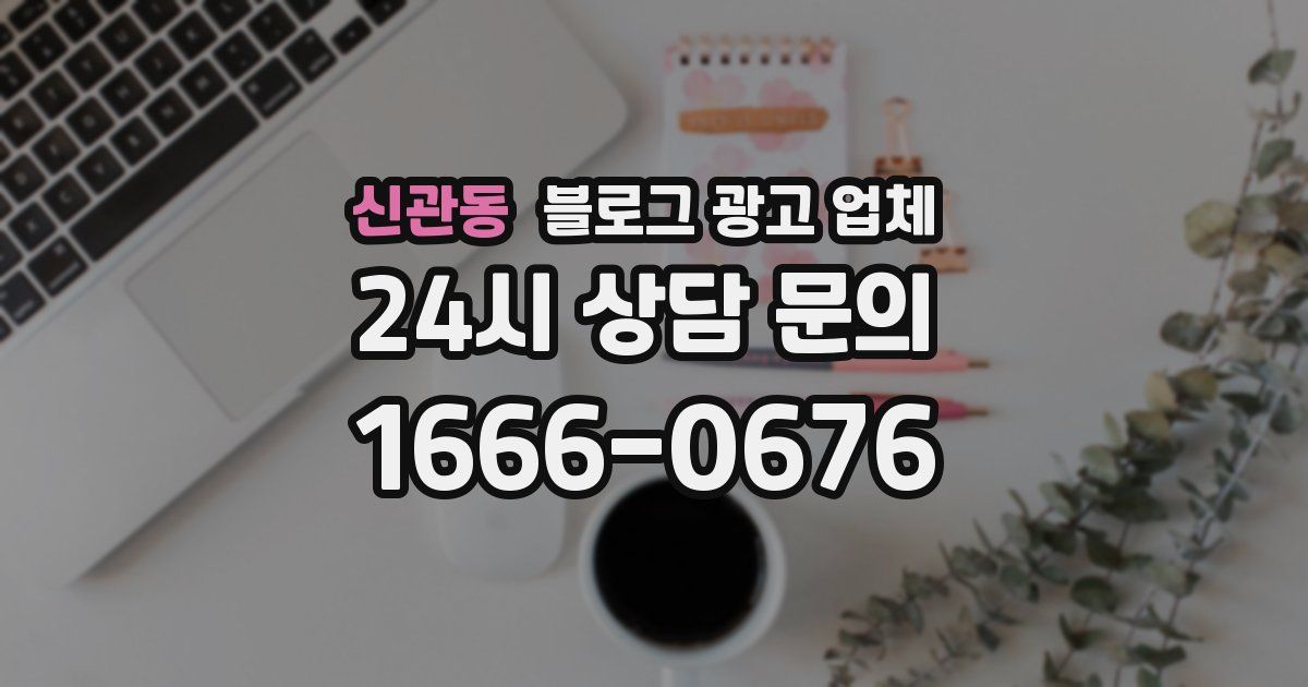 신관동 블로그 광고 업체