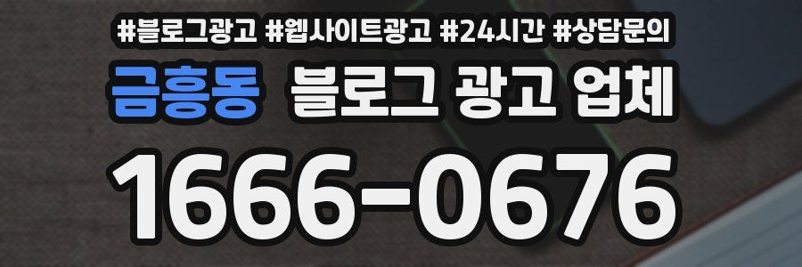 금흥동 블로그 광고 업체