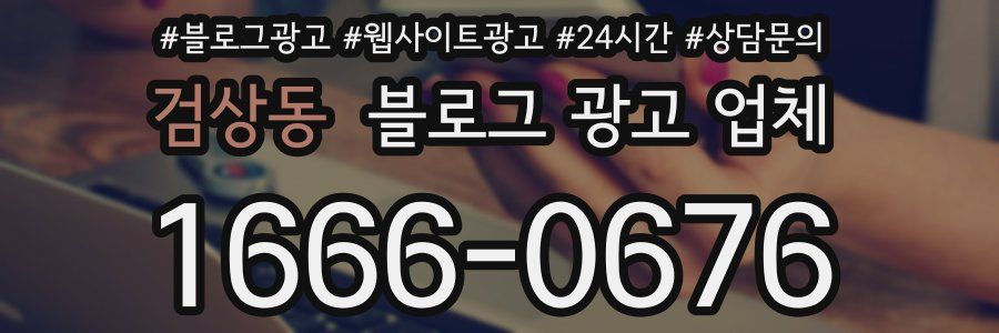 검상동 블로그 광고 업체