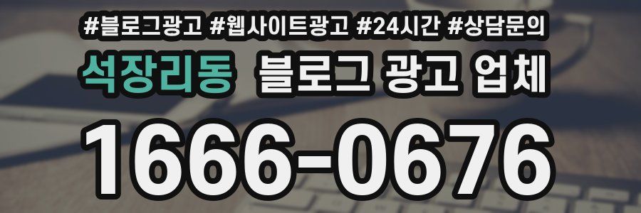 석장리동 블로그 광고 업체