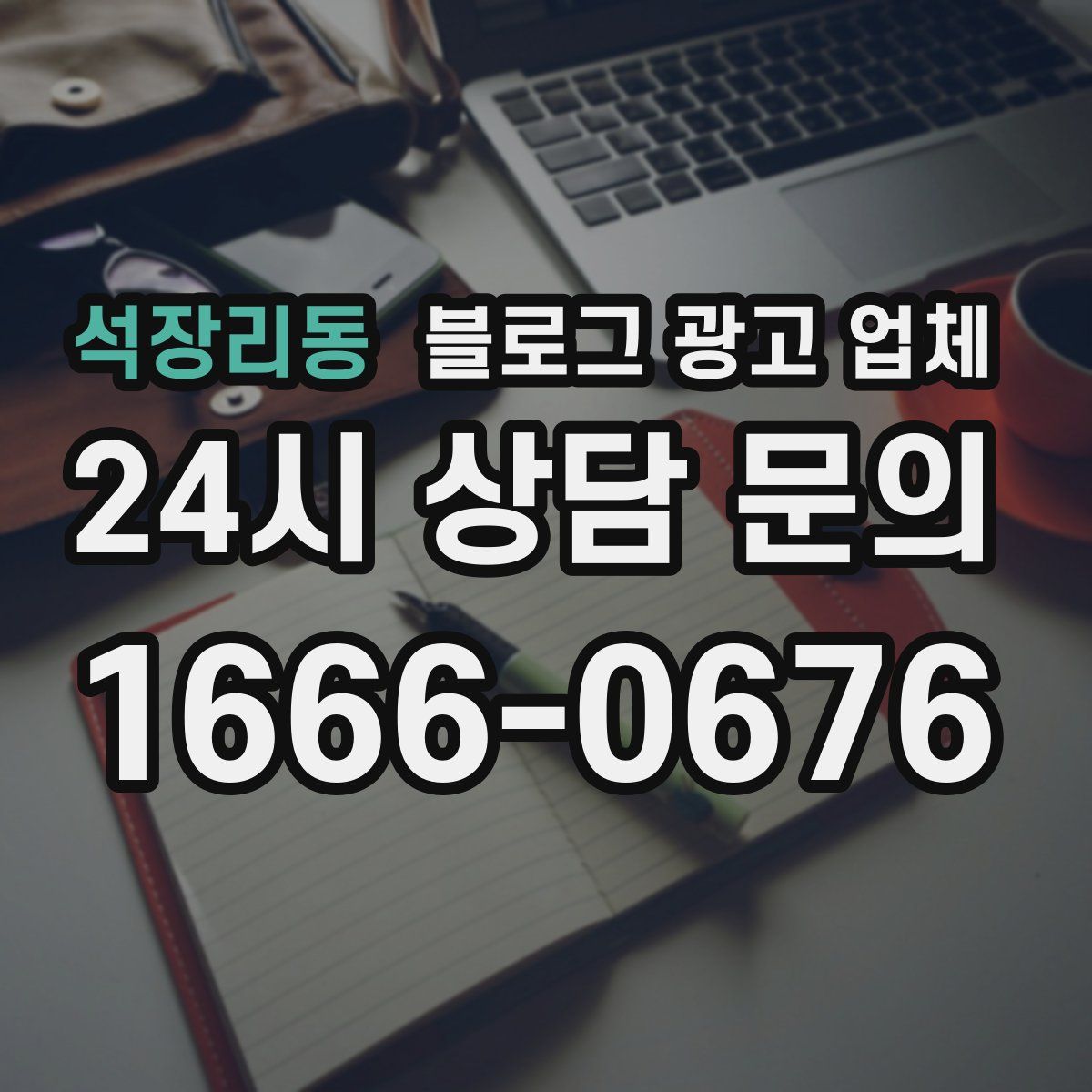 석장리동 블로그 광고 업체