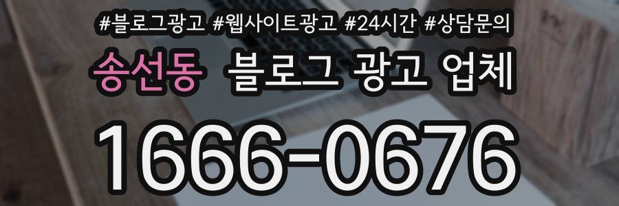 송선동 블로그 광고 업체