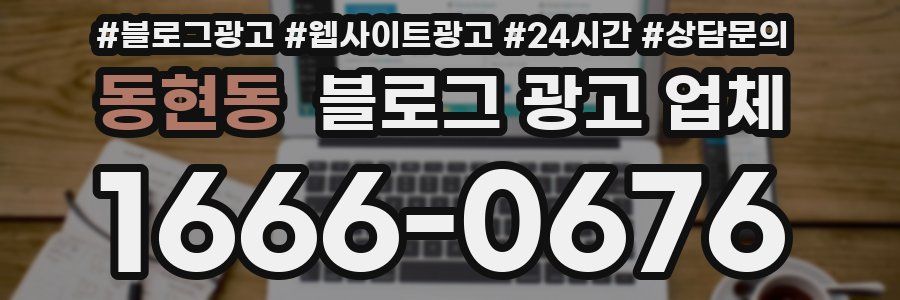 동현동 블로그 광고 업체