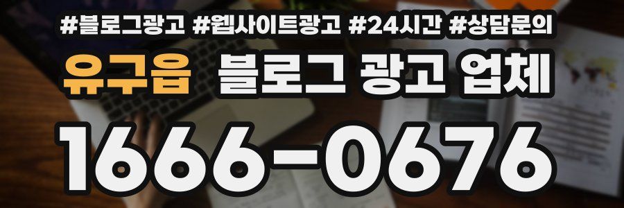 유구읍 블로그 광고 업체