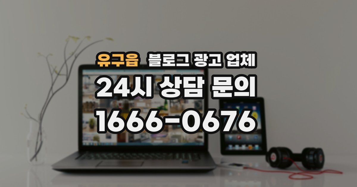 유구읍 블로그 광고 업체