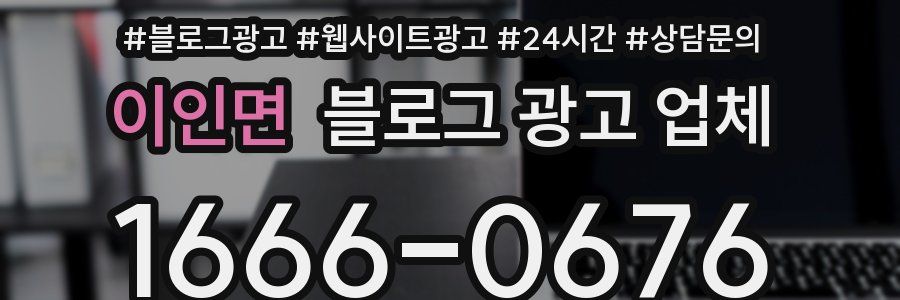 이인면 블로그 광고 업체