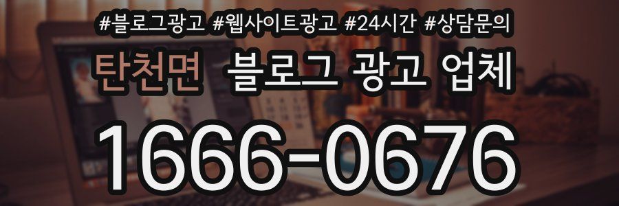 탄천면 블로그 광고 업체