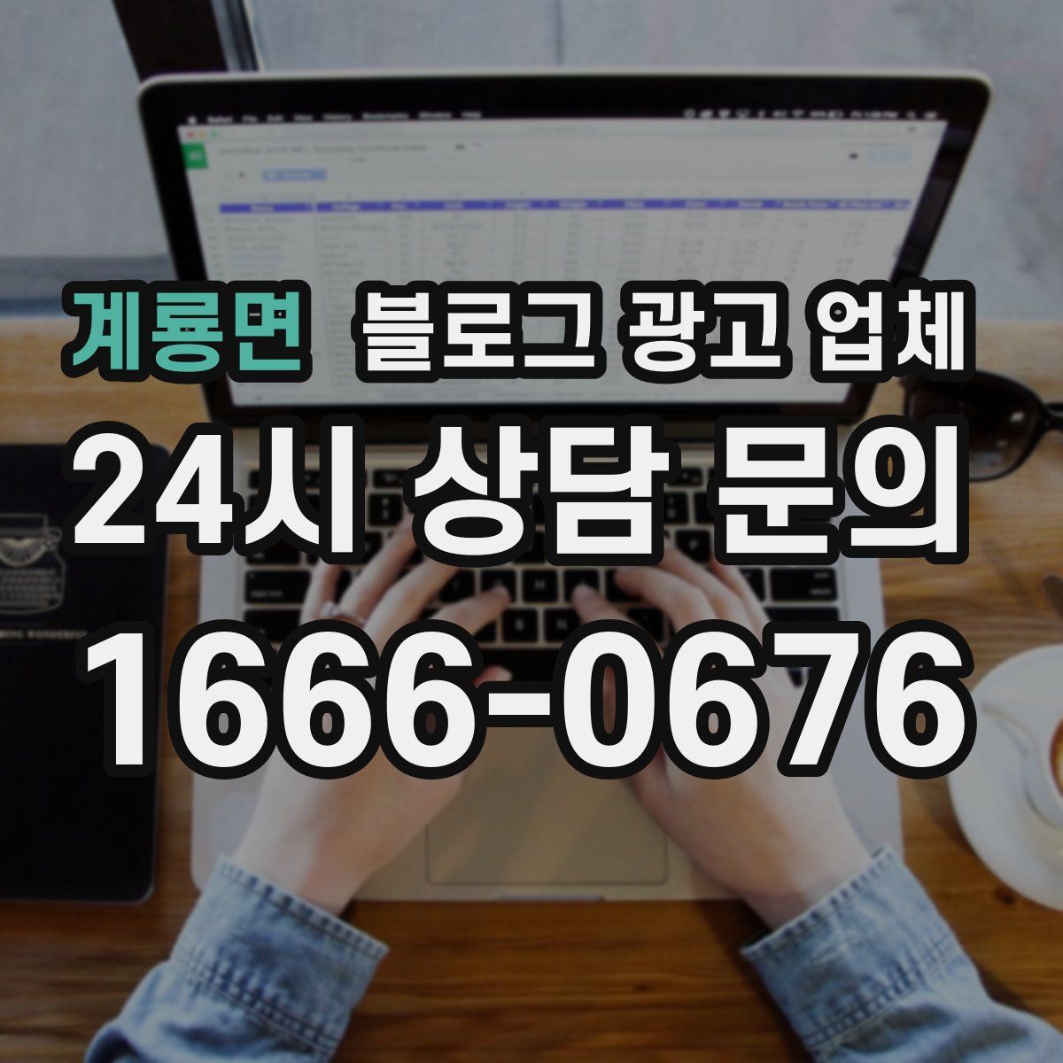 계룡면 블로그 광고 업체