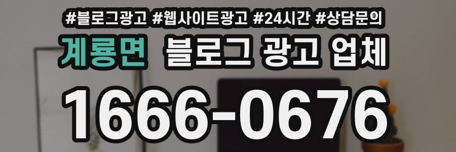 계룡면 블로그 광고 업체
