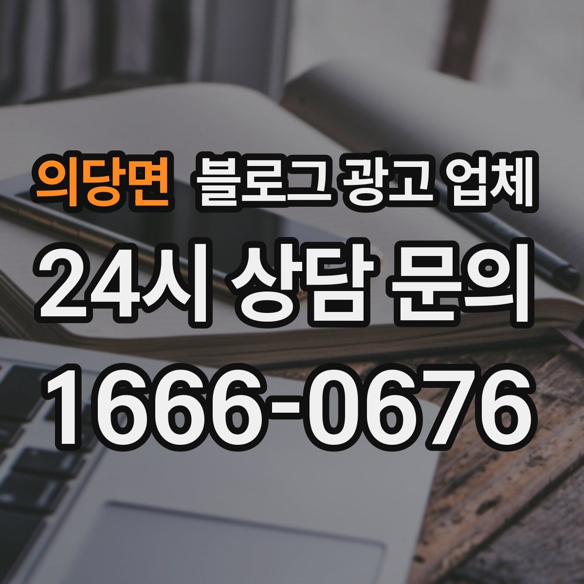 의당면 블로그 광고 업체