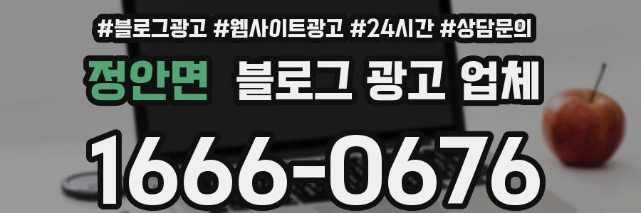 정안면 블로그 광고 업체