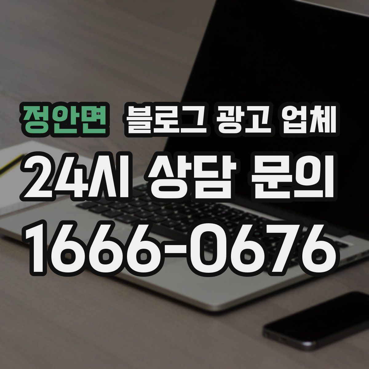 정안면 블로그 광고 업체