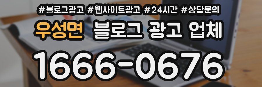 우성면 블로그 광고 업체
