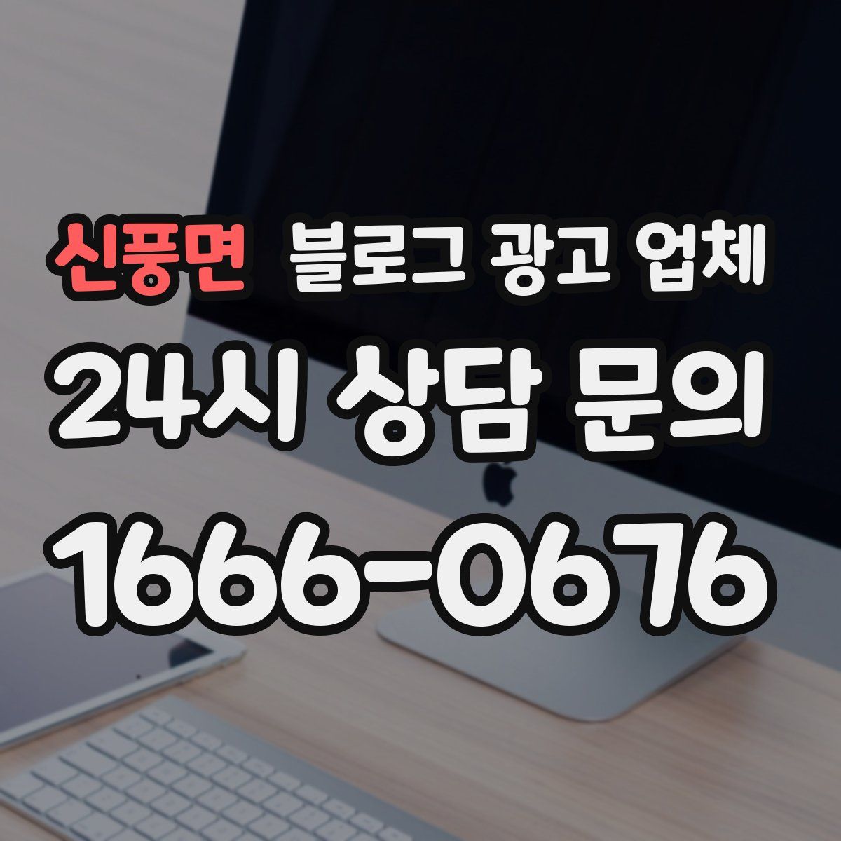 신풍면 블로그 광고 업체