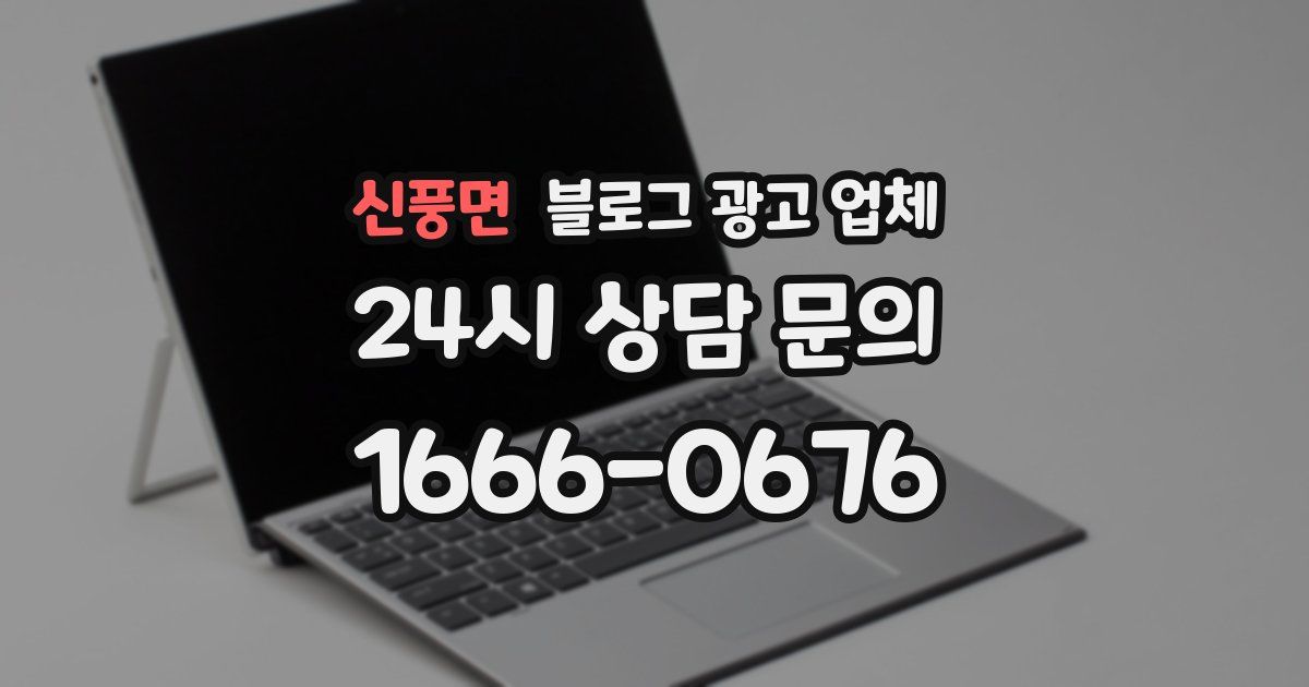신풍면 블로그 광고 업체