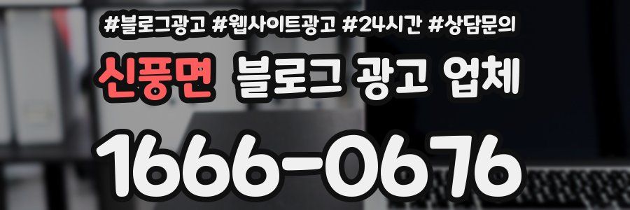 신풍면 블로그 광고 업체