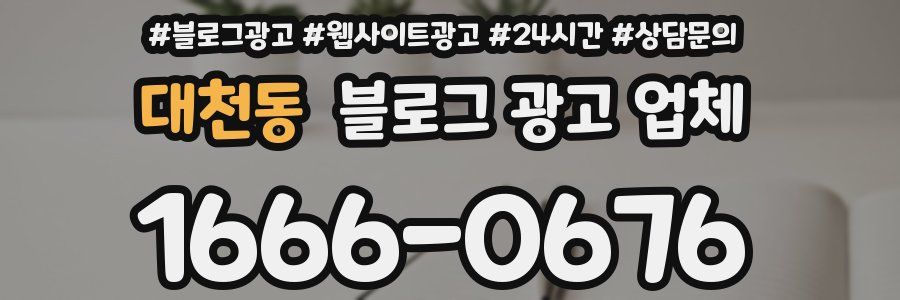 대천동 블로그 광고 업체