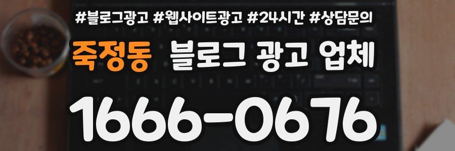 죽정동 블로그 광고 업체