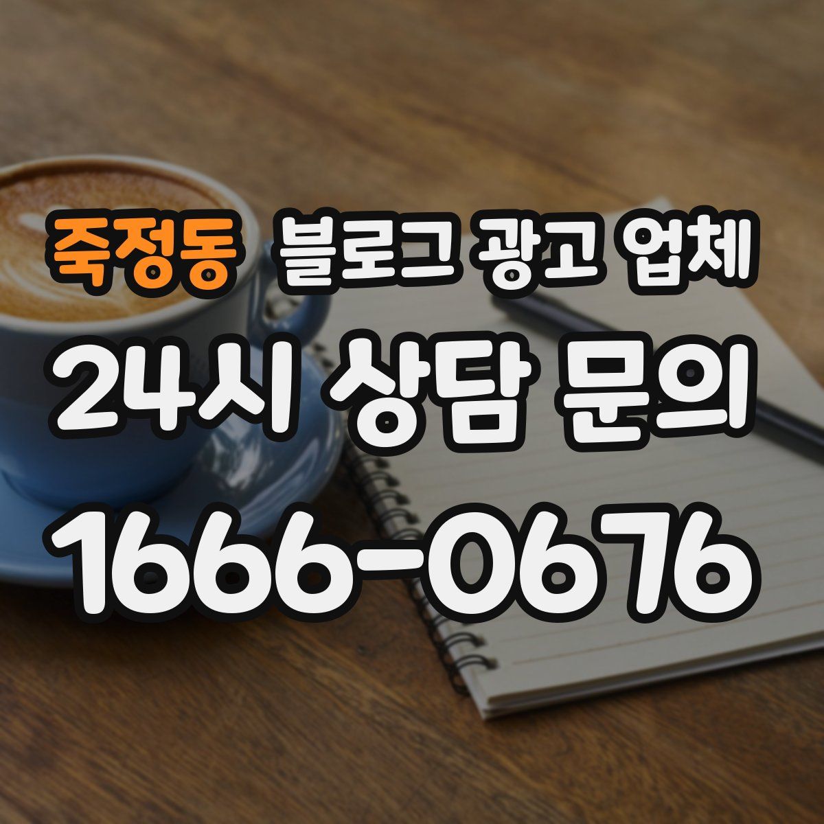 죽정동 블로그 광고 업체