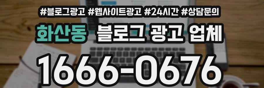 화산동 블로그 광고 업체