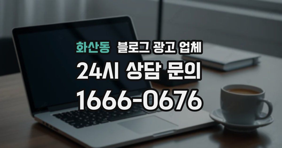 화산동 블로그 광고 업체