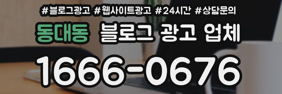 동대동 블로그 광고 업체