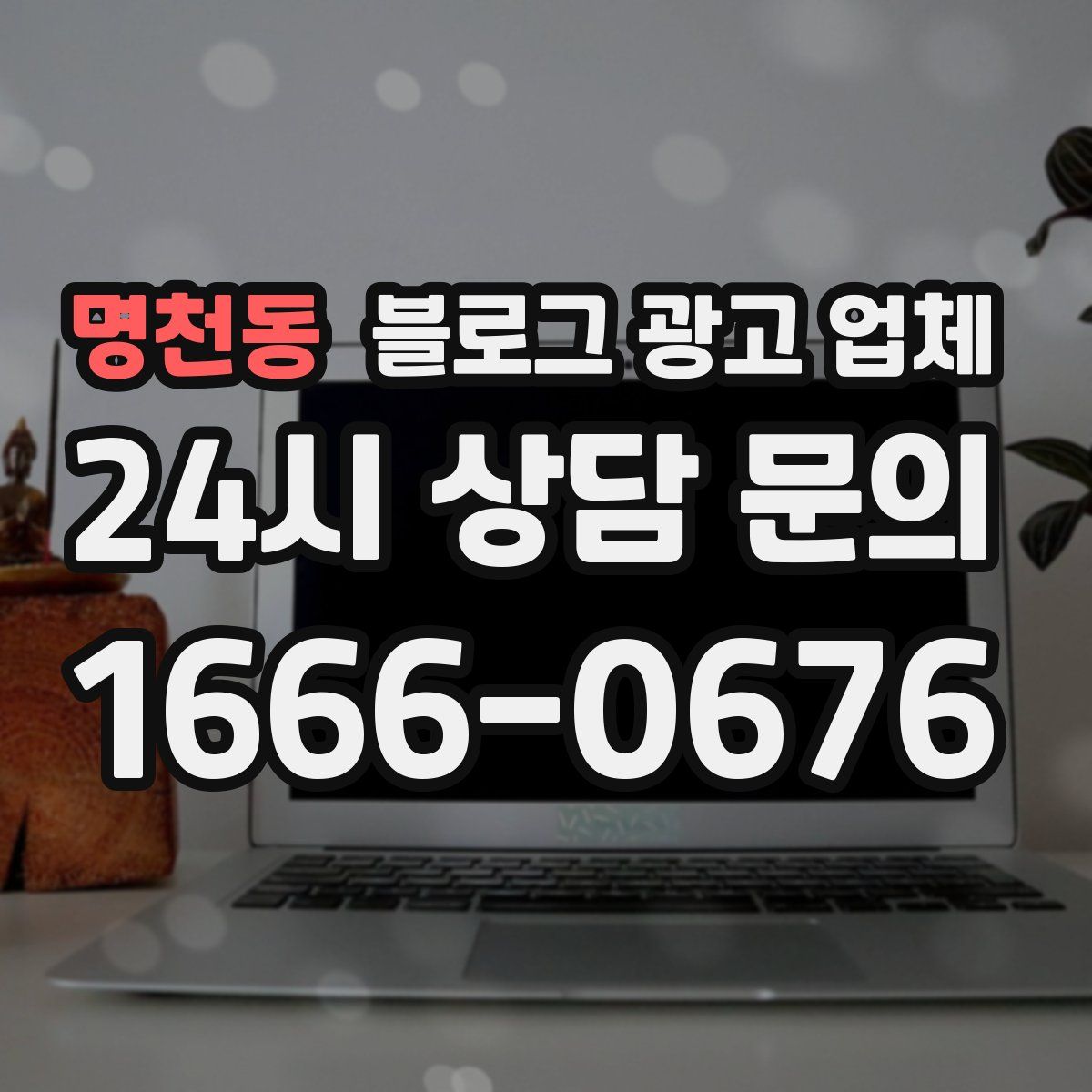명천동 블로그 광고 업체