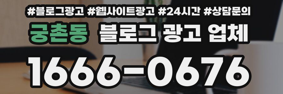 궁촌동 블로그 광고 업체