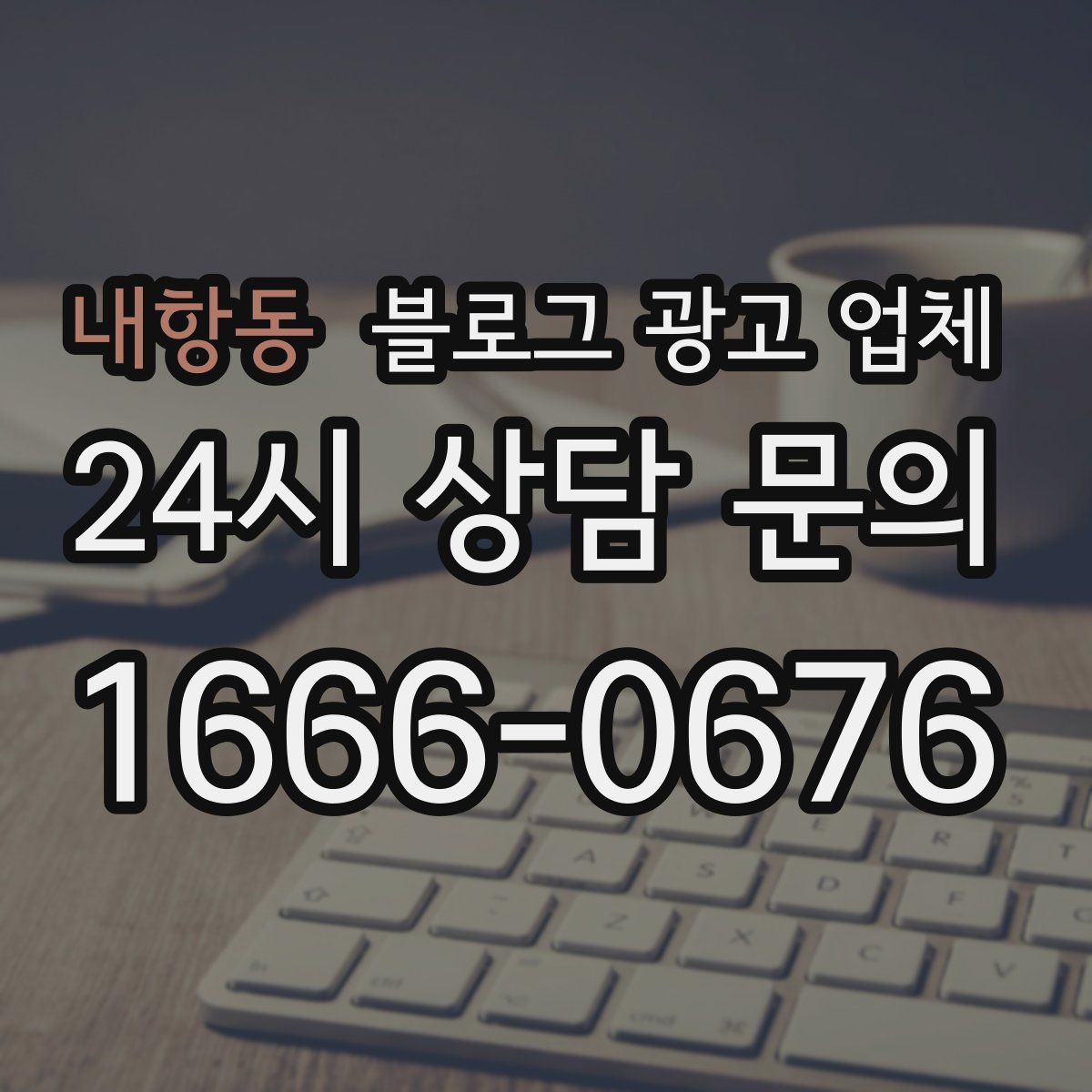 내항동 블로그 광고 업체