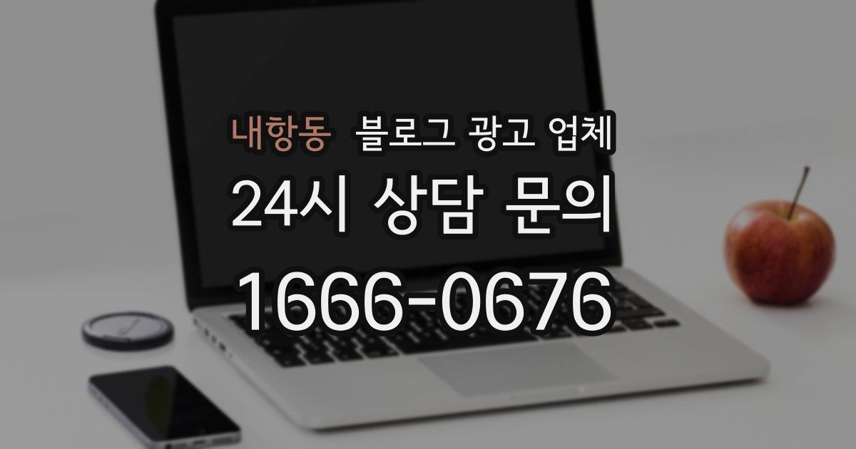 내항동 블로그 광고 업체